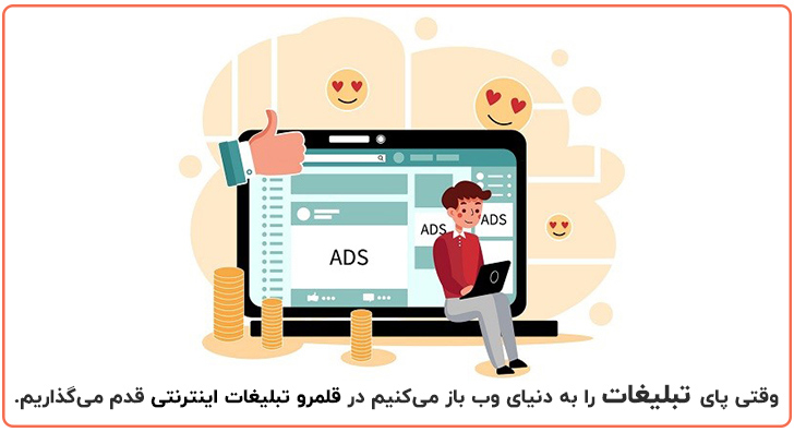 تبلیغات در دنیای وب