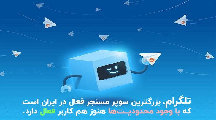 سوپر مسنجر تلگرام که محدود برای ایران اما فعال است.