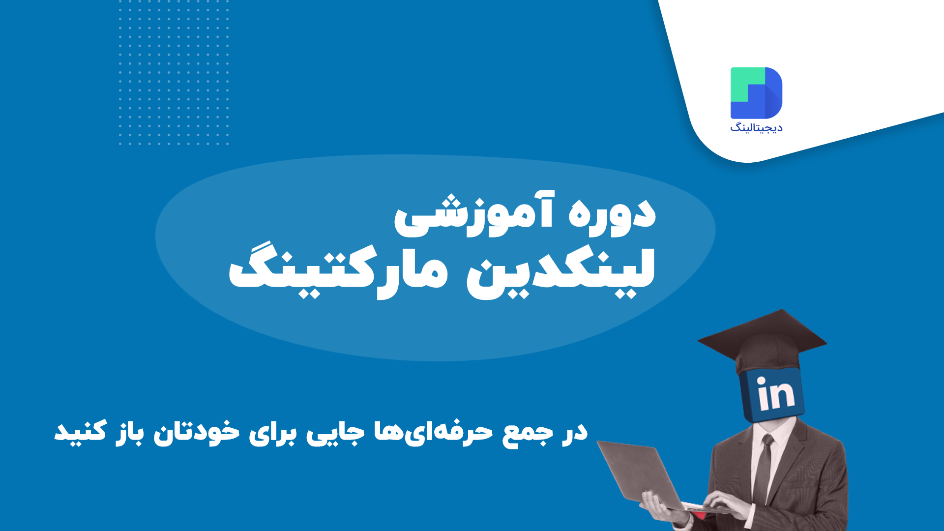 دوره کامل لینکدین مارکتینگ