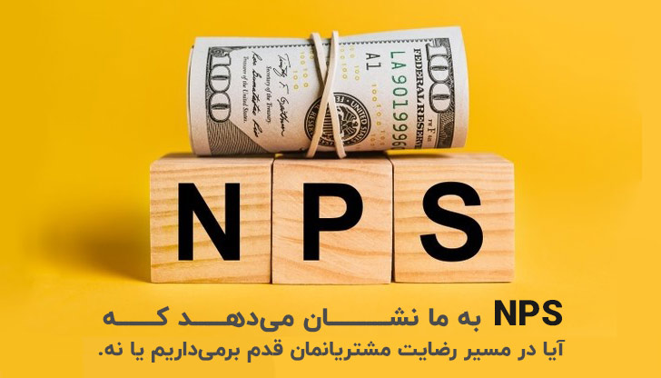 شفاف کردن مسیر رضایت مشتری با NPS