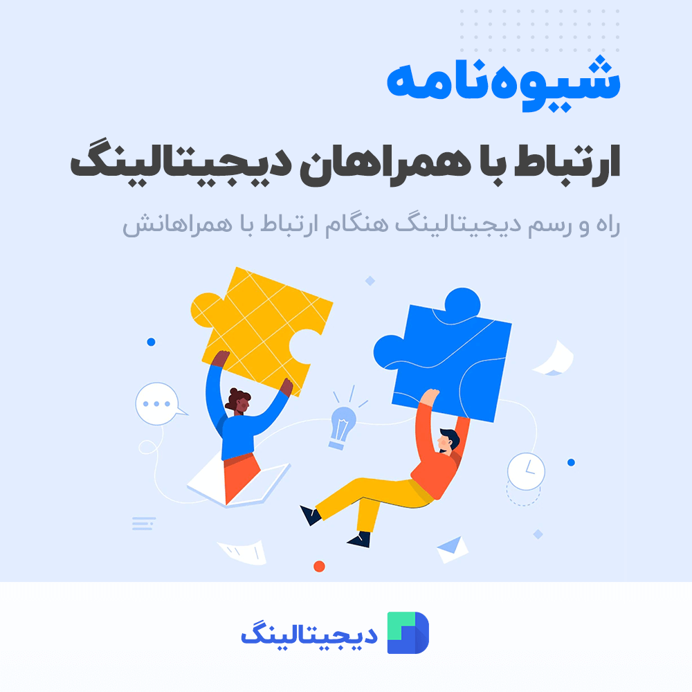 شیوه‌نامه مدیریت ارتباط با مشتریان دیجیتالینگ + قالب آماده'