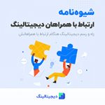 شیوه‌نامه مدیریت ارتباط با مشتریان دیجیتالینگ + قالب آماده