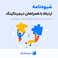 شیوه‌نامه مدیریت ارتباط با مشتریان دیجیتالینگ + قالب آماده