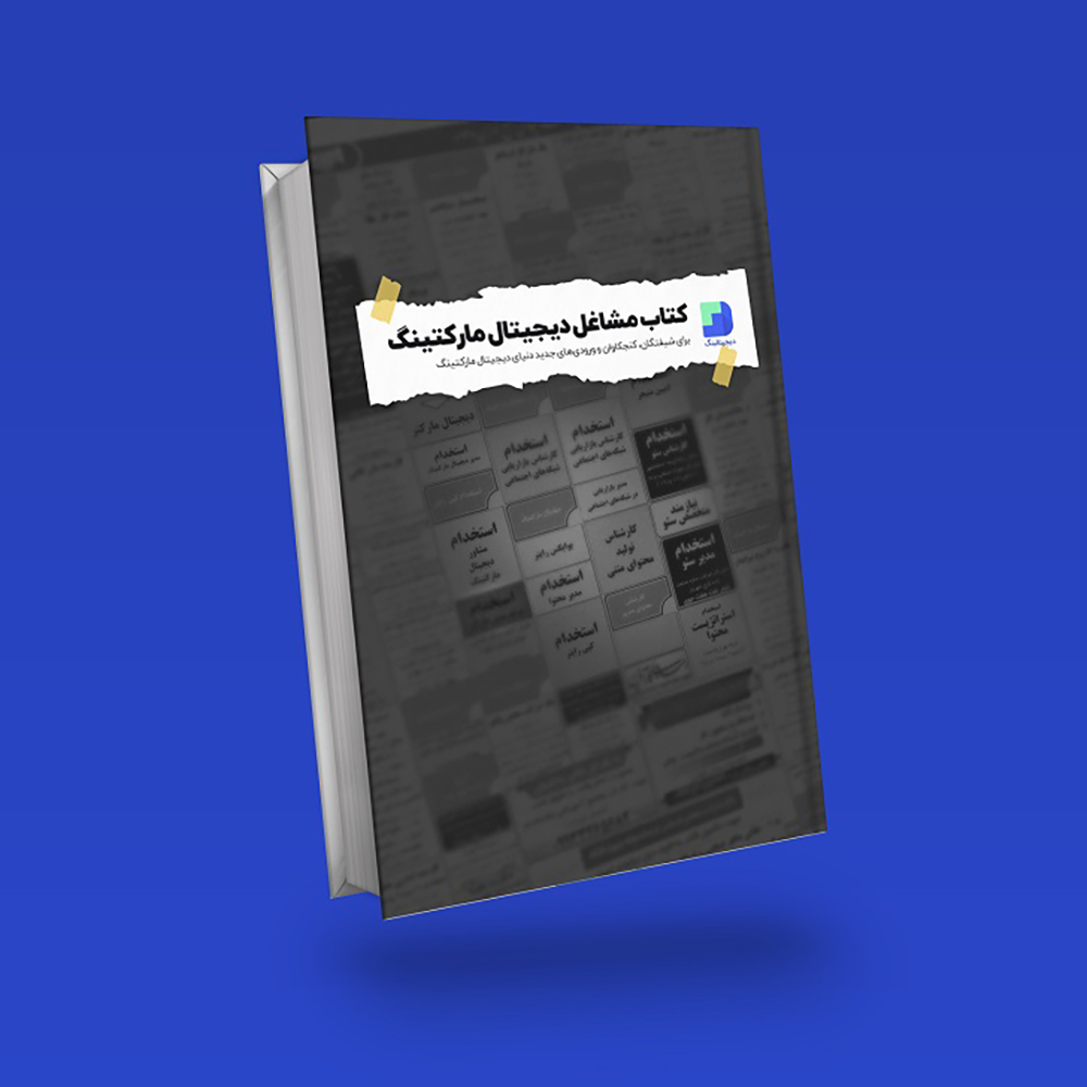 کتاب مشاغل دیجیتال مارکتینگ (نسخه PDF برای ۱۵ شغل مناسب در ایران)'