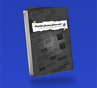 نسخه کوچک جلد اصلی کتاب مشاغل دیجیتال مارکتینگ