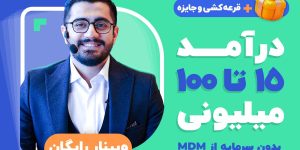 درآمد ۱۵ تا ۱۰۰ میلیون بدون سرمایه از طریق MDM