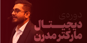 دوره‌ی دیجیــتـال مارکتر مدرن
