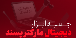 جـعبـه‌ابـزار دیجیتال مارکتر پسند