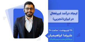 ايجاد درآمد غير فعال در ايران (تجربى)