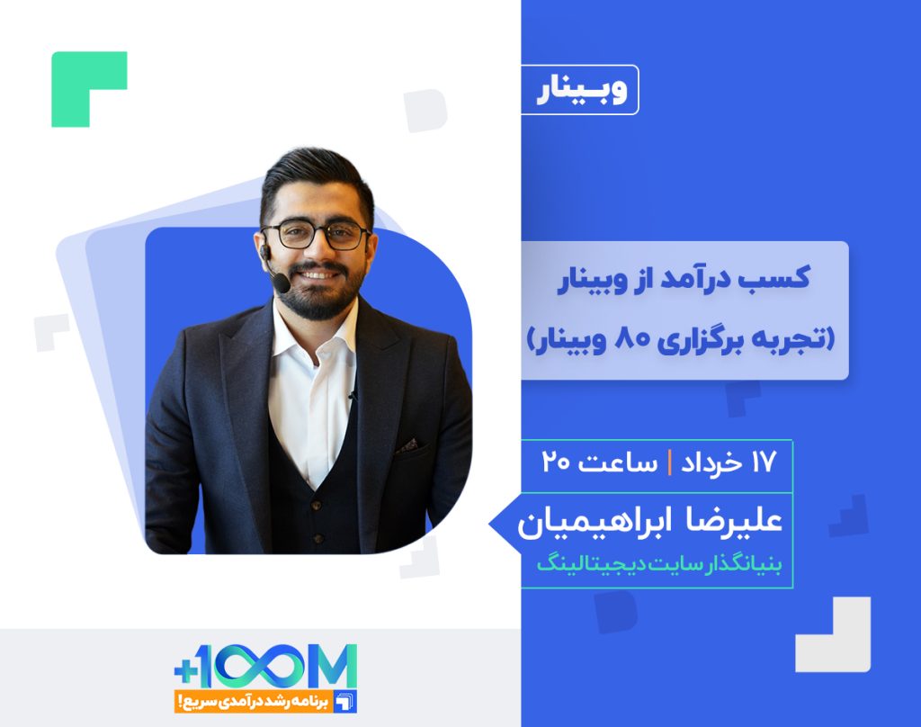کسب درآمد از وبینار (تجربه برگزاری ۸۰ وبینار)