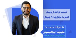 کسب درآمد از وبینار (تجربه برگزاری ۸۰ وبینار)