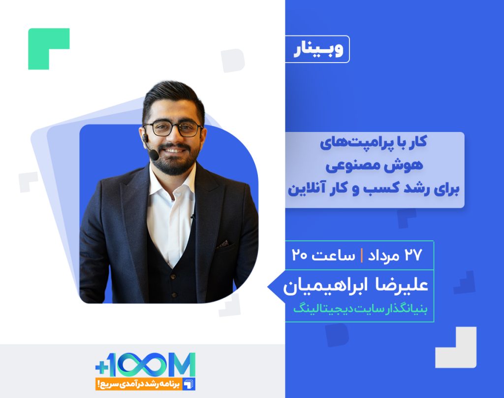 وبینار کار با پرامپتهای هوش مصنوعی برای رشد کسب و کار آنلاین
