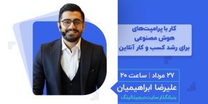 وبینار کار با پرامپت‌های هوش مصنوعی برای رشد کسب و کار آنلاین