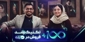 دوره ۱۰۰+ تکنیک فروش در «بله»